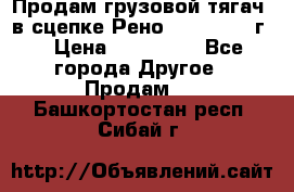 Продам грузовой тягач  в сцепке Рено Magnum 1996г. › Цена ­ 850 000 - Все города Другое » Продам   . Башкортостан респ.,Сибай г.